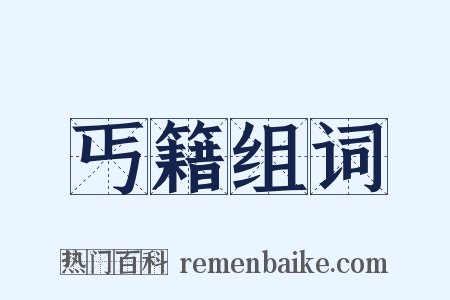 丐籍组词是什么意思的图片